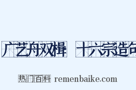 广艺舟双楫·十六宗造句是什么意思的图片